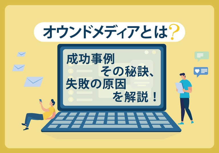 オウンドメディアとは？成功事例とその秘訣、失敗の原因を解説！