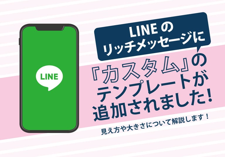 【2020年7月】LINEリッチメッセージのテンプレートに「カスタム」が新たに追加！活用方法、デバイス別の見え方をご紹介！