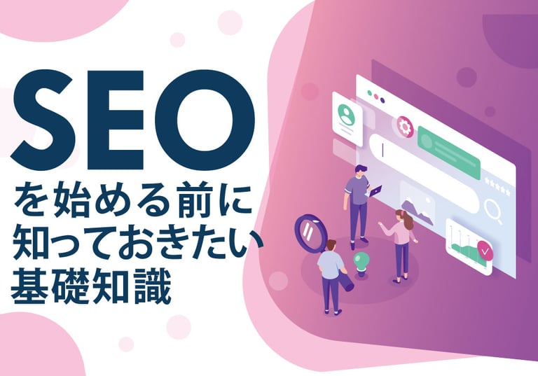 SEOを始める前に知っておきたい基礎知識