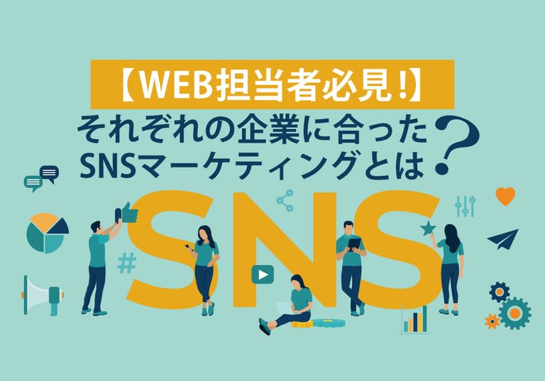【企業のWEB担当者必見！】SNSマーケティングとは？基本的な考え方から戦略、企業にあった運用方法まで詳しく解説！