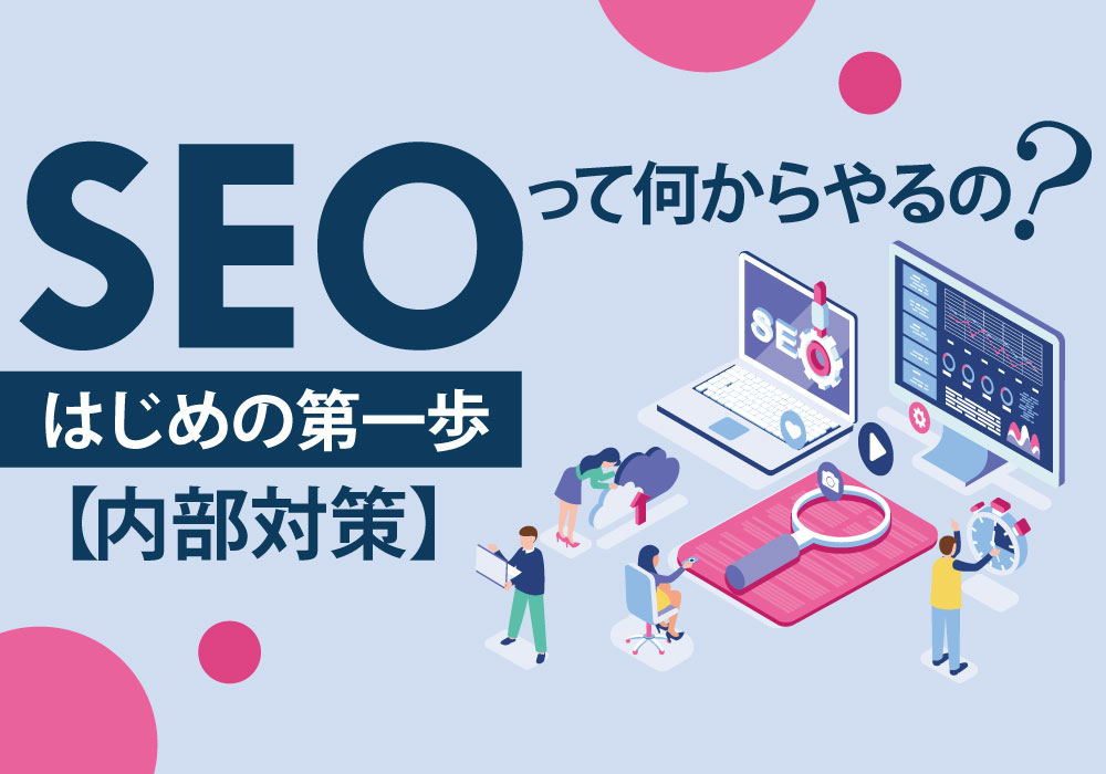 【技術書】【専門知識が無くてもできる-ホームページのSEO対策』【法人用】 SEO対策の教科書【完全版】 | 株式会社LANY | デジタル
